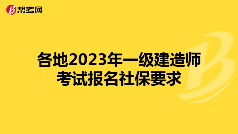 各地2023年一级建造师考试报名社保要求