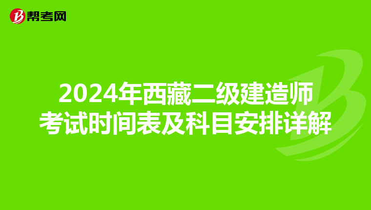 2024年西藏二级建造师考试时间表及科目安排详解