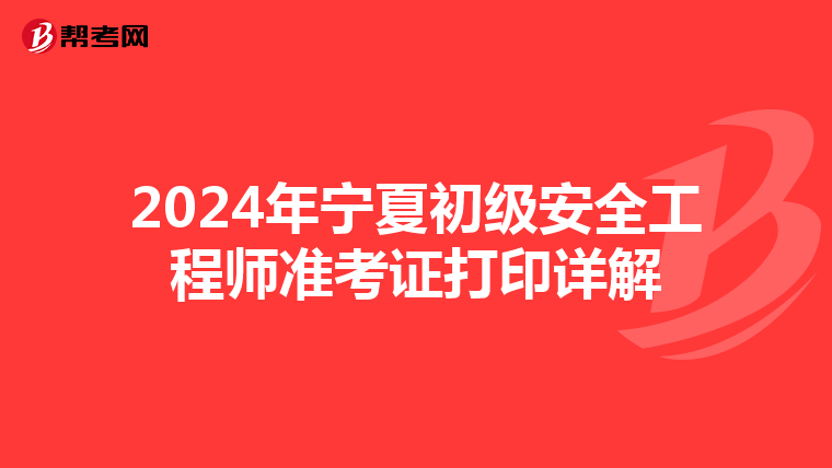 2024年宁夏初级安全工程师准考证打印详解