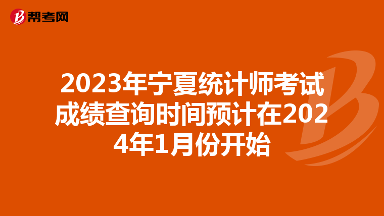 2023年宁夏统计师考试成绩查询时间预计在2024年1月份开始
