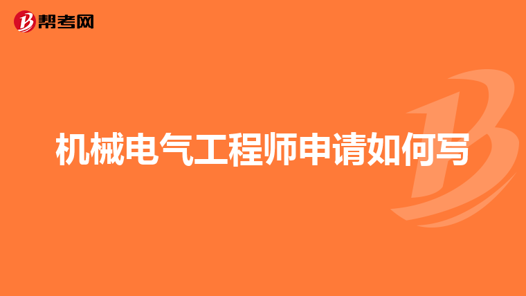 机械电气工程师申请如何写