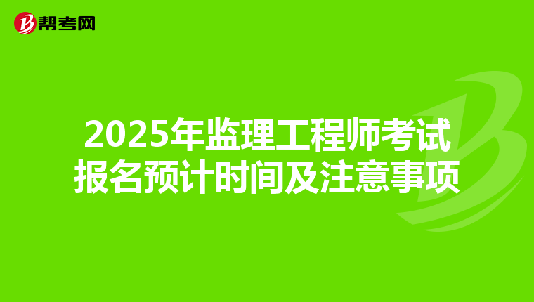 2025年监理工程师考试报名预计时间及注意事项