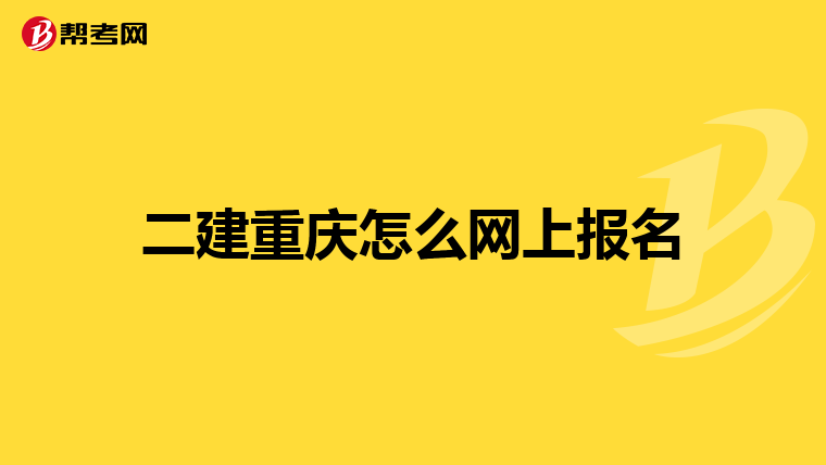 二建重慶怎么網(wǎng)上報(bào)名