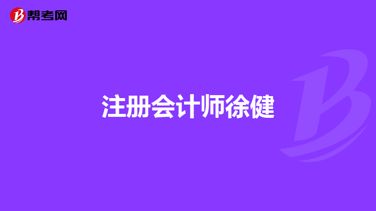 注冊會計師徐健