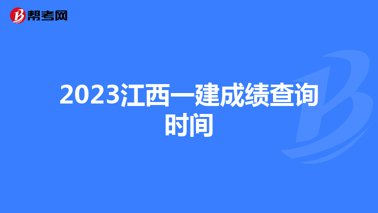 2023江西一建成绩查询时间