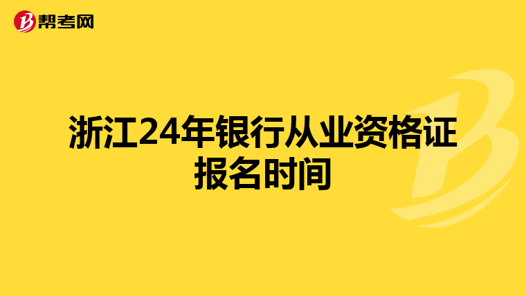 浙江24年銀行從業(yè)資格證報名時間