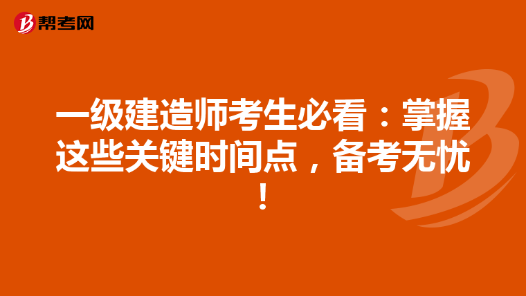 一级建造师考生必看：掌握这些关键时间点，备考无忧！