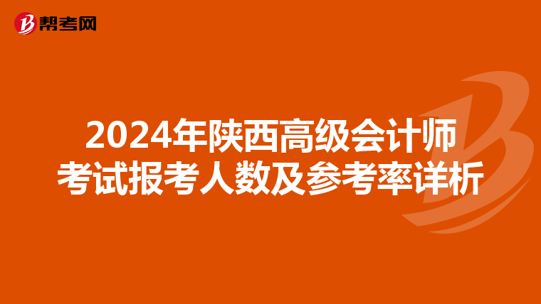 2024年陕西高级会计师考试报考人数及参考率详析