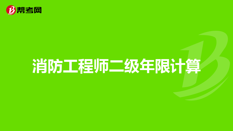 消防工程师二级年限计算