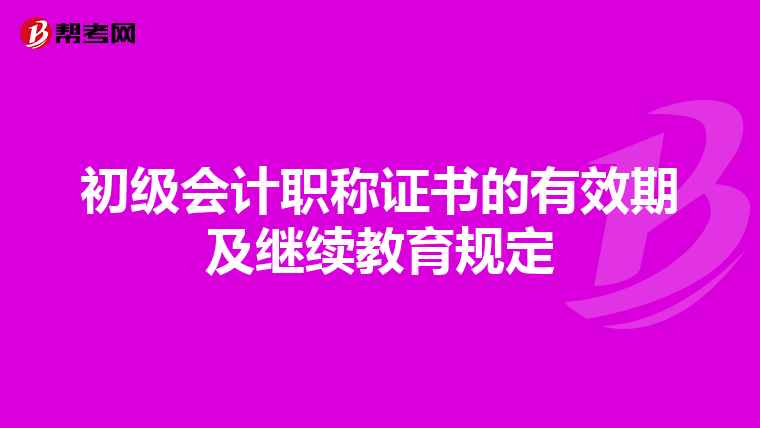 初级会计职称证书的有效期及继续教育规定