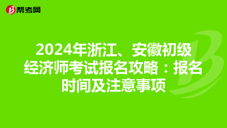 2024年浙江、安徽初級經濟師考試報名攻略：報名時間及注意事項