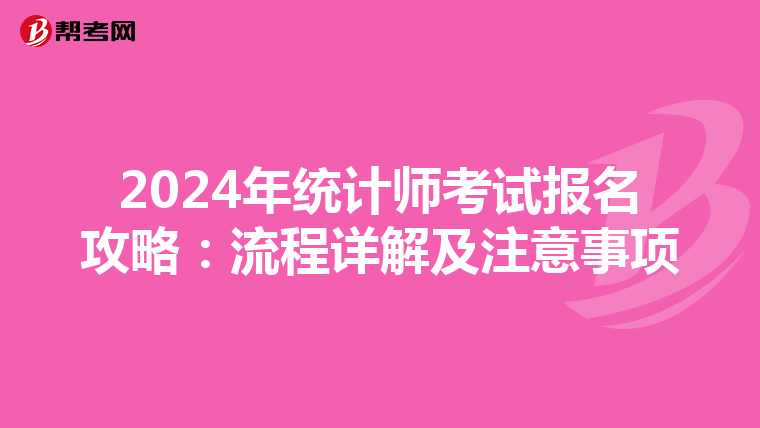 2024年统计师考试报名攻略：流程详解及注意事项