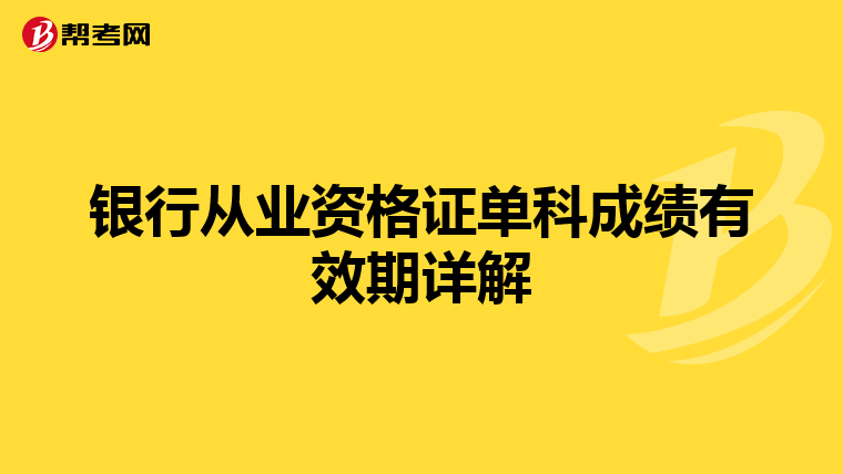 银行从业资格证单科成绩有效期详解
