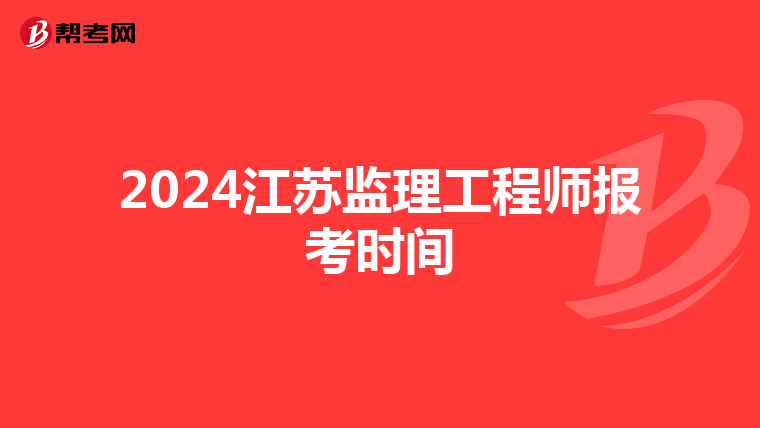 2024江苏监理工程师报考时间