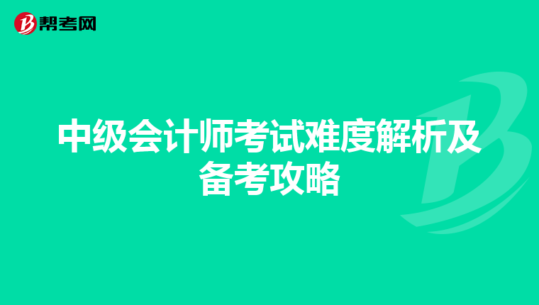 中级会计师考试难度解析及备考攻略