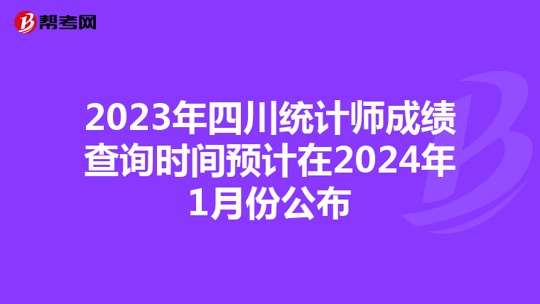 2023年四川统计师成绩查询时间预计在2024年1月份公布