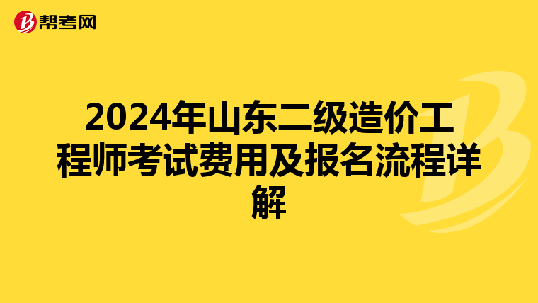 2024年山东二级造价工程师考试费用及报名流程详解