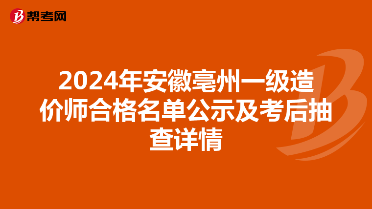 2024年安徽亳州一级造价师合格名单公示及考后抽查详情