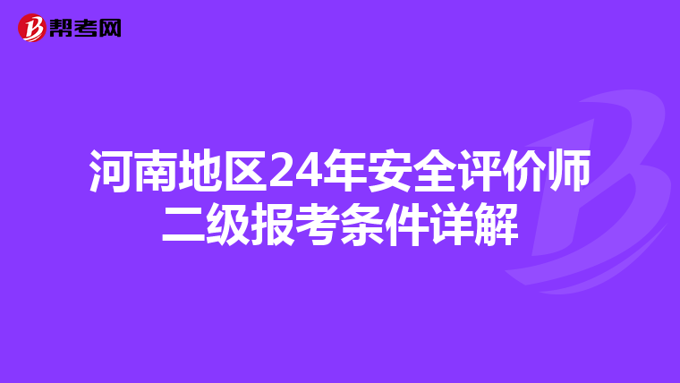 河南地區(qū)24年安全評價師二級報考條件詳解
