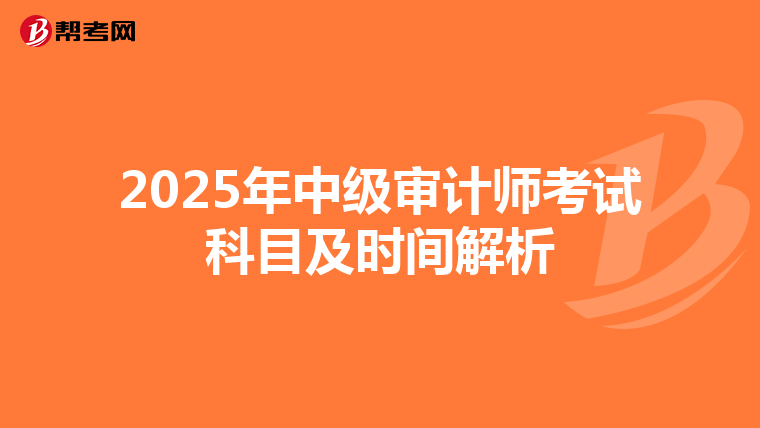 2025年中级审计师考试科目及时间解析