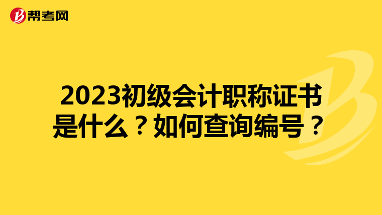 2023初级会计职称证书是什么？如何查询编号？