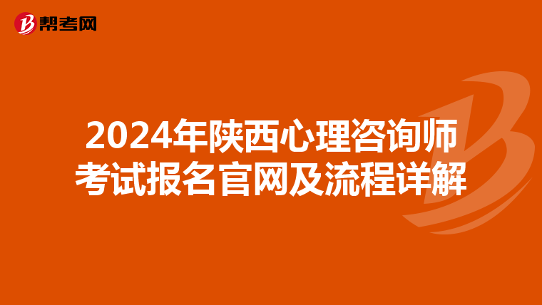 2024年陕西心理咨询师考试报名官网及流程详解
