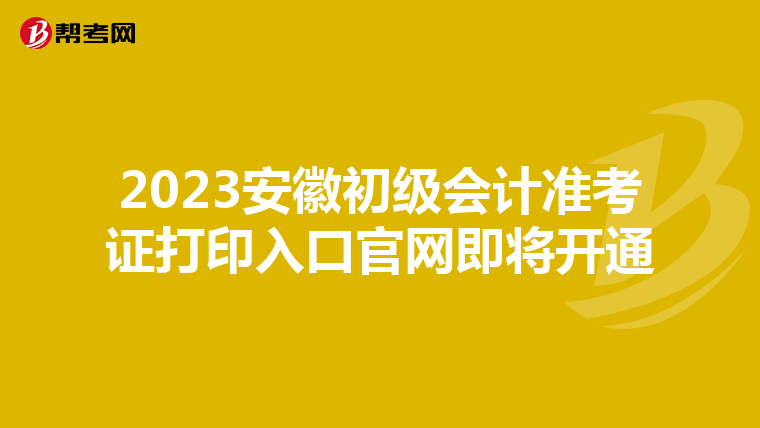 2023安徽初级会计准考证打印入口官网即将开通