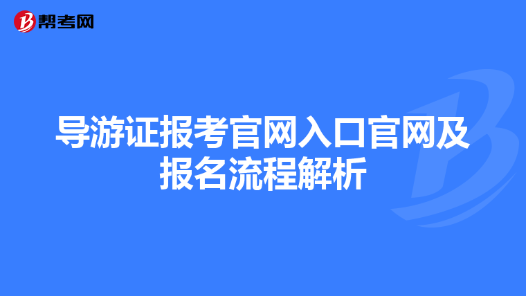 导游证报考官网入口官网及报名流程解析