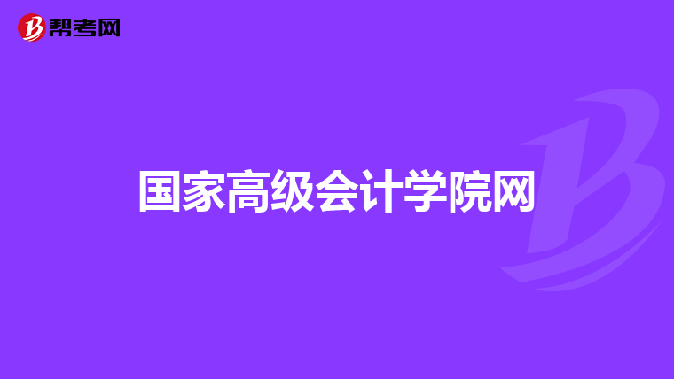 国家高级会计学院网