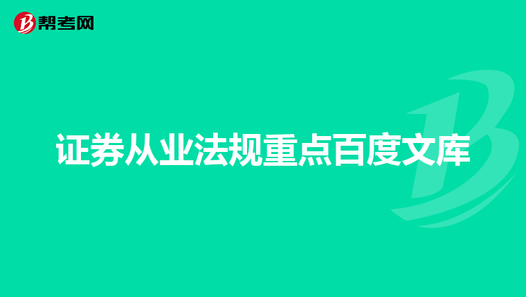 证券从业法规重点百度文库