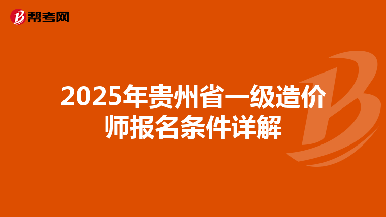 2025年貴州省一級造價師報名條件詳解