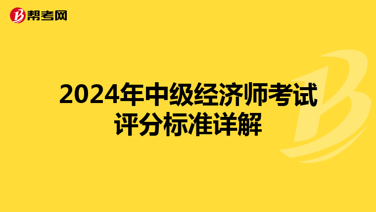 2024年中級經(jīng)濟(jì)師考試評分標(biāo)準(zhǔn)詳解