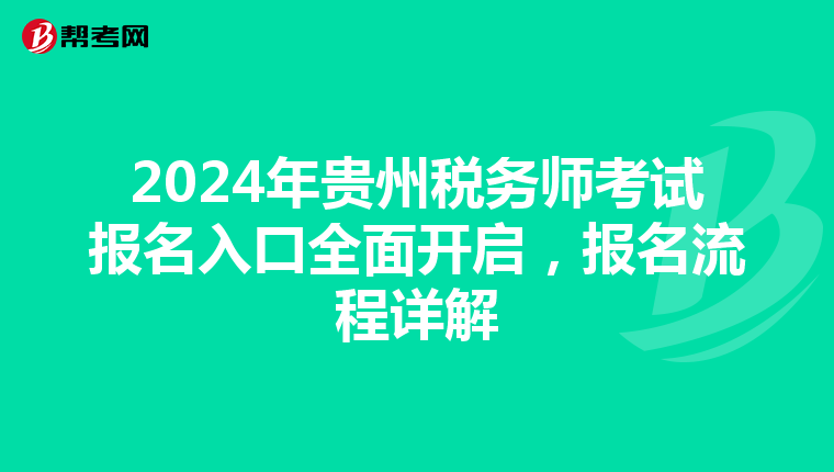 2024年贵州税务师考试报名入口全面开启，报名流程详解