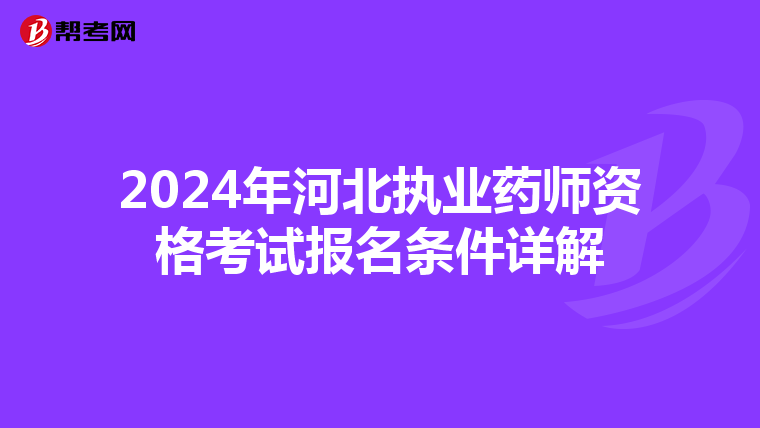 2024年河北执业药师资格考试报名条件详解