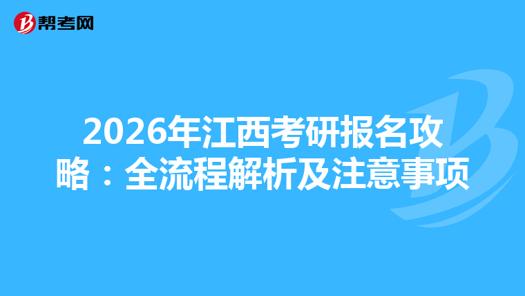 2026年江西考研报名攻略：全流程解析及注意事项