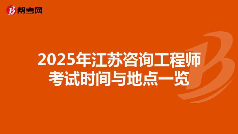 2025年江苏咨询工程师考试时间与地点一览