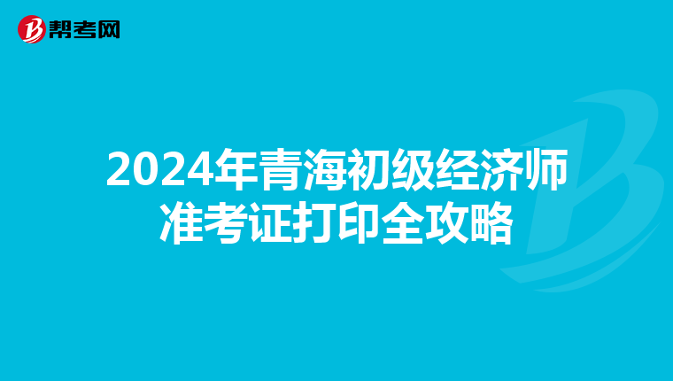 2024年青海初級經濟師準考證打印全攻略