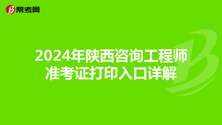 2024年陕西咨询工程师准考证打印入口详解