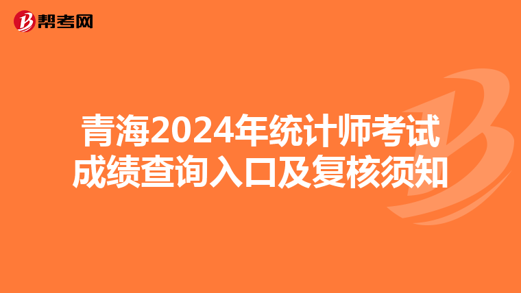 青海2024年統計師考試成績查詢入口及復核須知