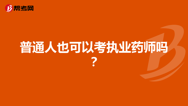 普通人也可以考执业药师吗？