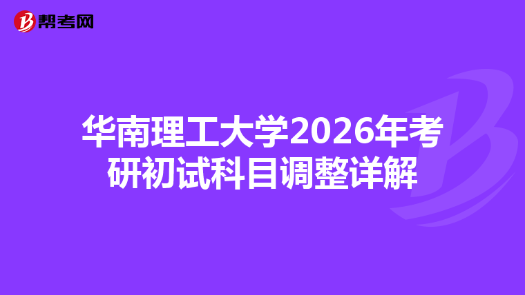 华南理工大学2026年考研初试科目调整详解