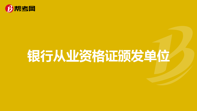 银行从业资格证颁发单位