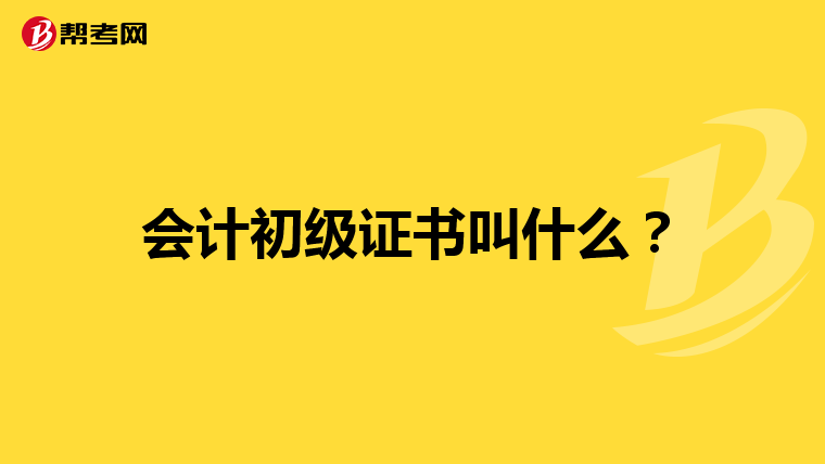 会计初级证书叫什么?