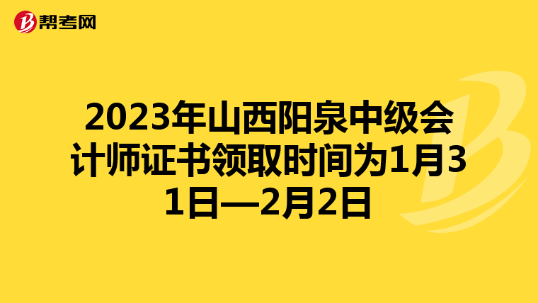 2023年山西阳泉中级会计师证书领取时间为1月31日—2月2日