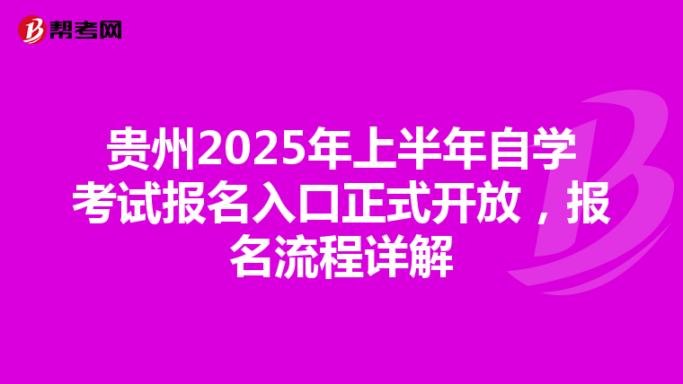 贵州2025年上半年自学考试报名入口正式开放，报名流程详解