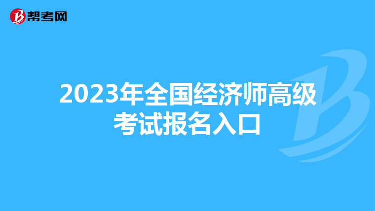 2023年全國經(jīng)濟師高級考試報名入口