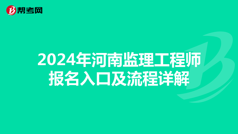 2024年河南监理工程师报名入口及流程详解