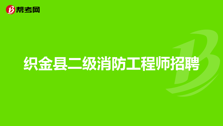 织金县二级消防工程师招聘