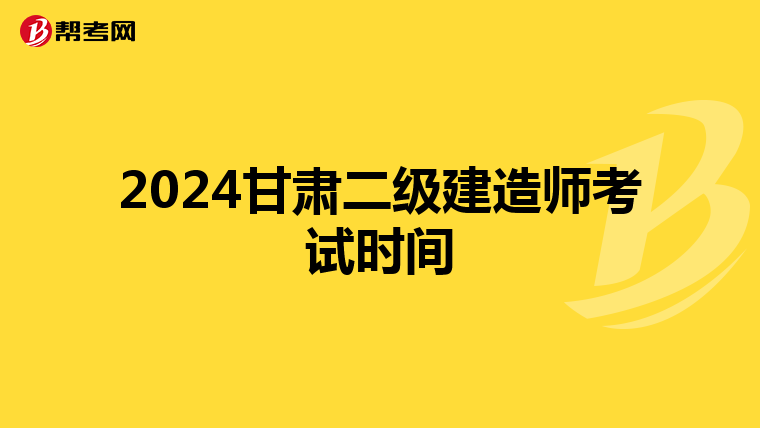 2024甘肅二級建造師考試時間