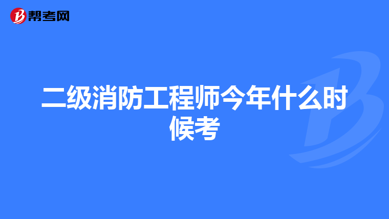 二級消防工程師今年什么時候考